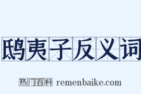 鸱夷子反义词是什么意思的图片